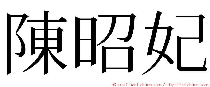 陳昭妃 ming font