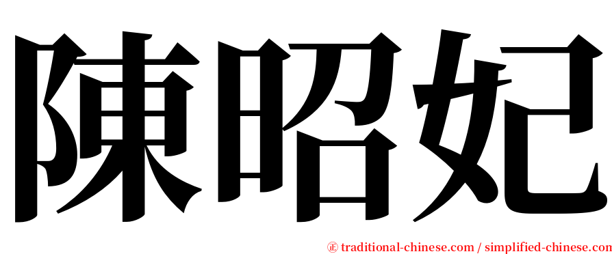 陳昭妃 serif font