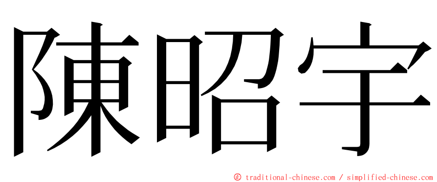 陳昭宇 ming font