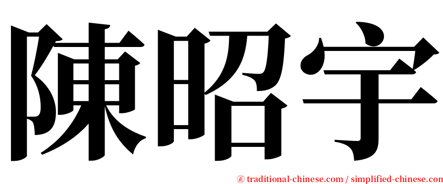 陳昭宇 serif font