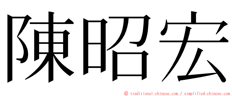 陳昭宏 ming font