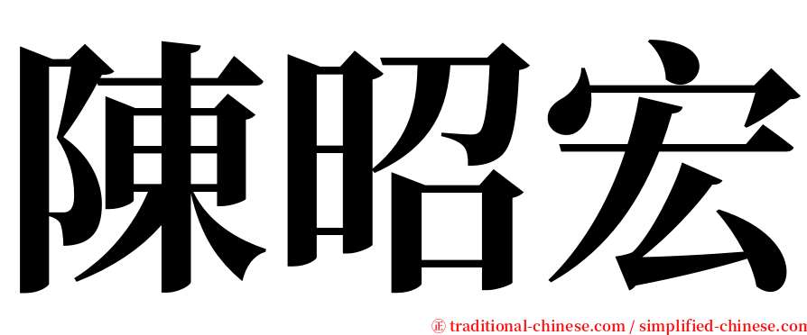 陳昭宏 serif font