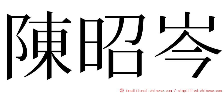 陳昭岑 ming font