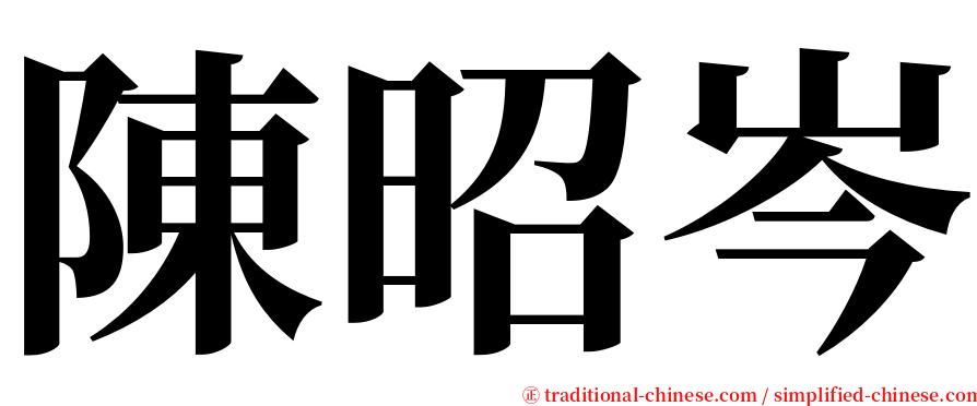 陳昭岑 serif font