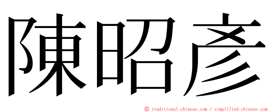 陳昭彥 ming font
