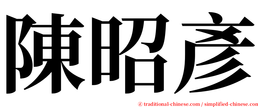 陳昭彥 serif font
