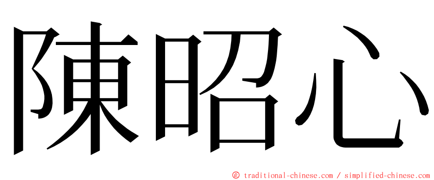 陳昭心 ming font