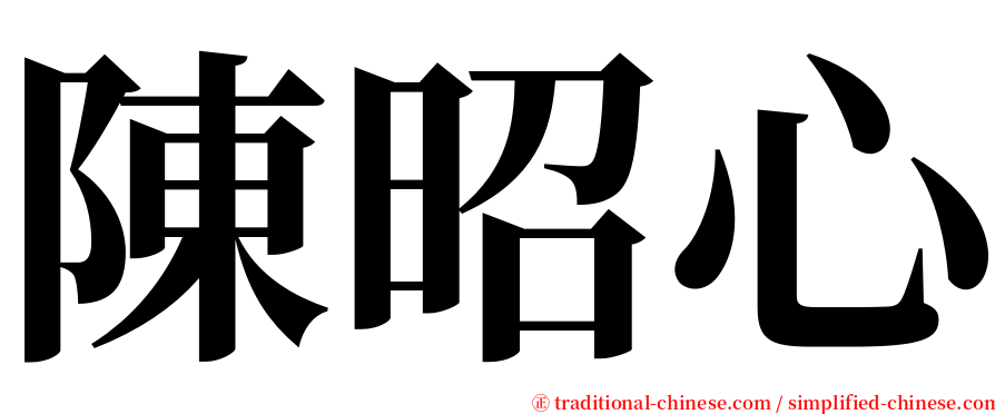 陳昭心 serif font