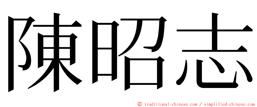 陳昭志 ming font