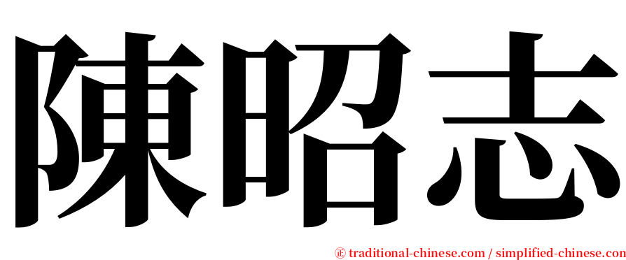 陳昭志 serif font