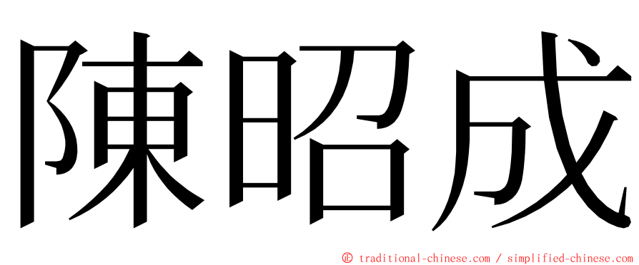 陳昭成 ming font
