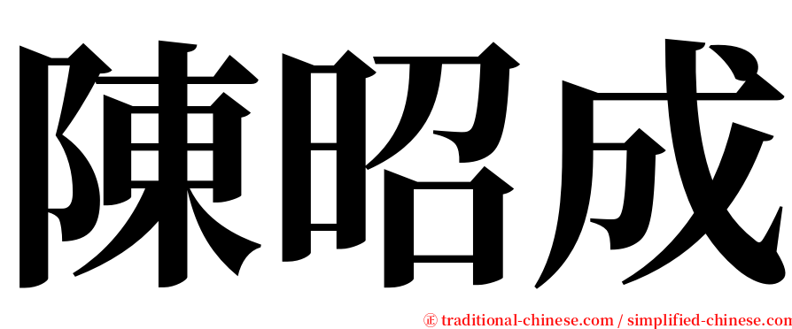 陳昭成 serif font