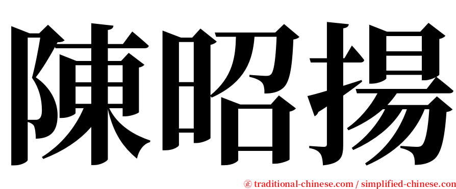 陳昭揚 serif font