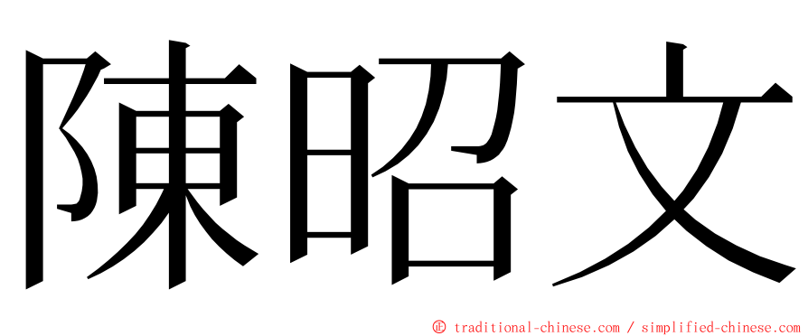 陳昭文 ming font