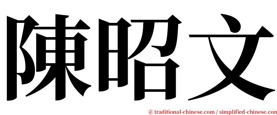陳昭文 serif font