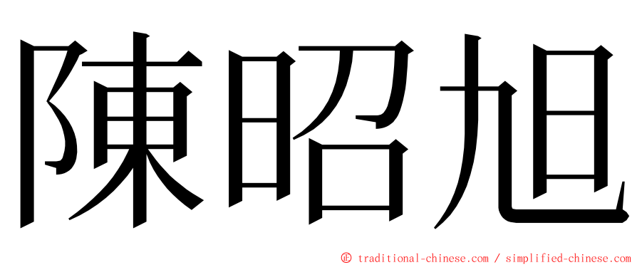 陳昭旭 ming font