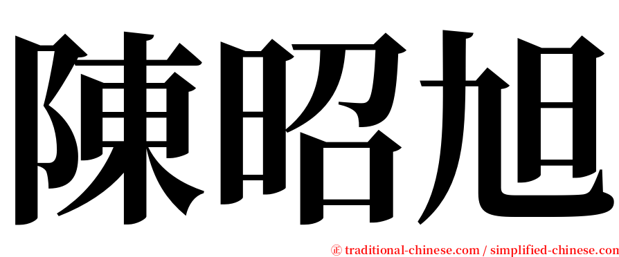 陳昭旭 serif font