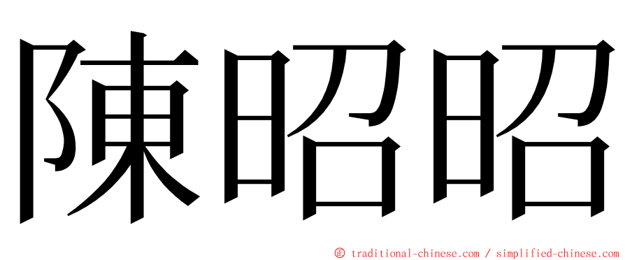 陳昭昭 ming font