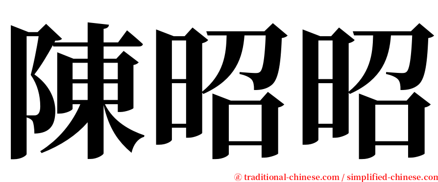 陳昭昭 serif font