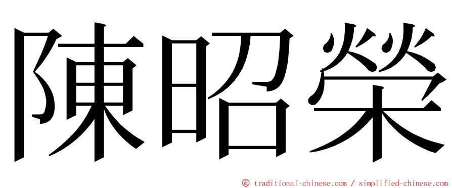 陳昭榮 ming font