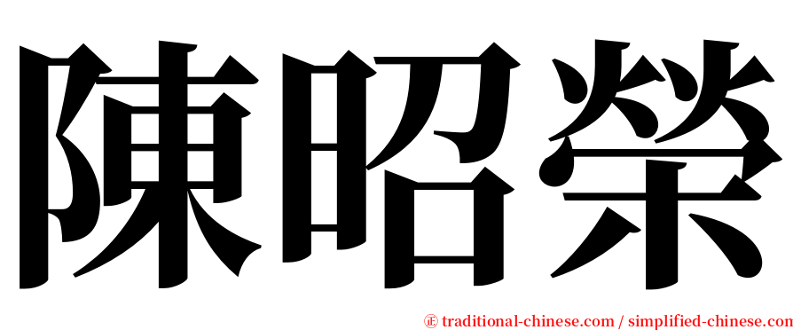 陳昭榮 serif font