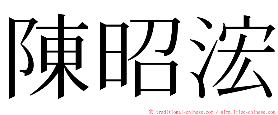 陳昭浤 ming font
