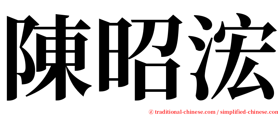 陳昭浤 serif font