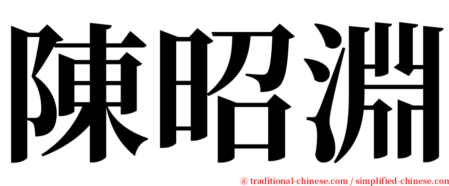 陳昭淵 serif font