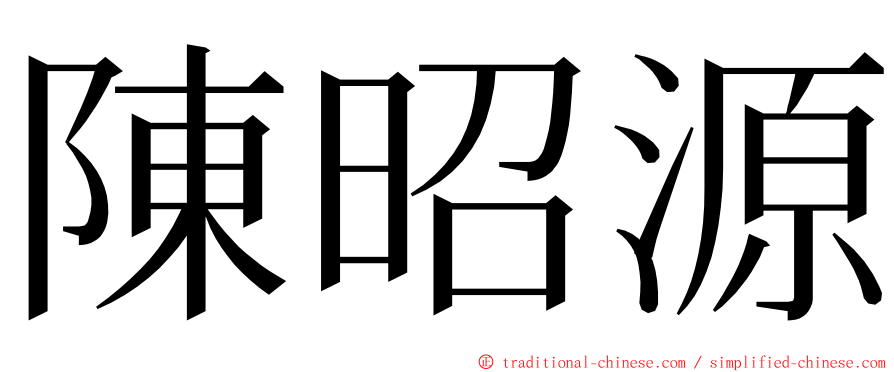 陳昭源 ming font