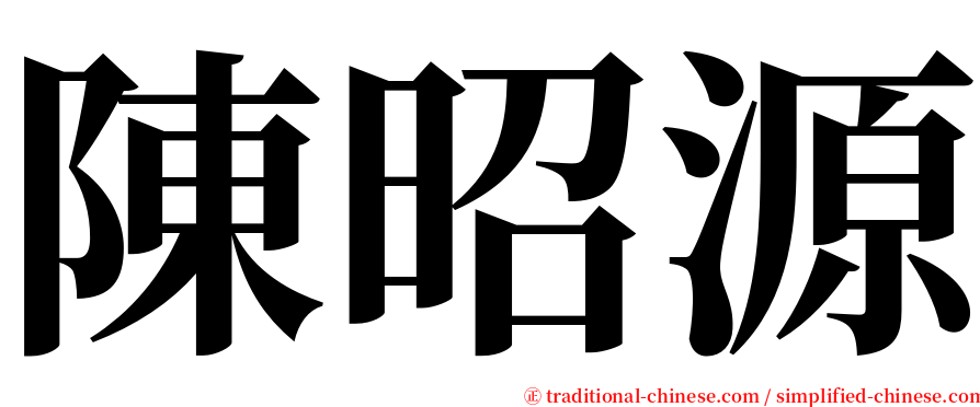 陳昭源 serif font
