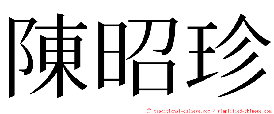 陳昭珍 ming font