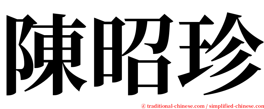 陳昭珍 serif font