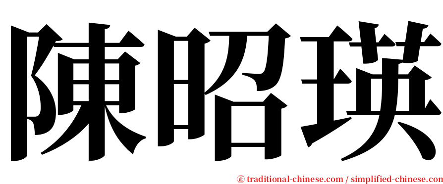 陳昭瑛 serif font