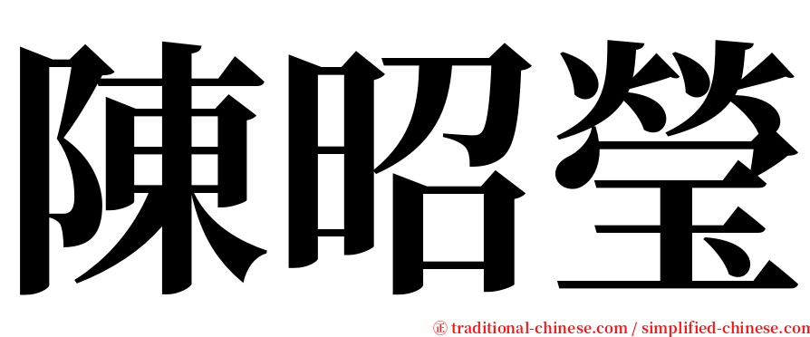 陳昭瑩 serif font