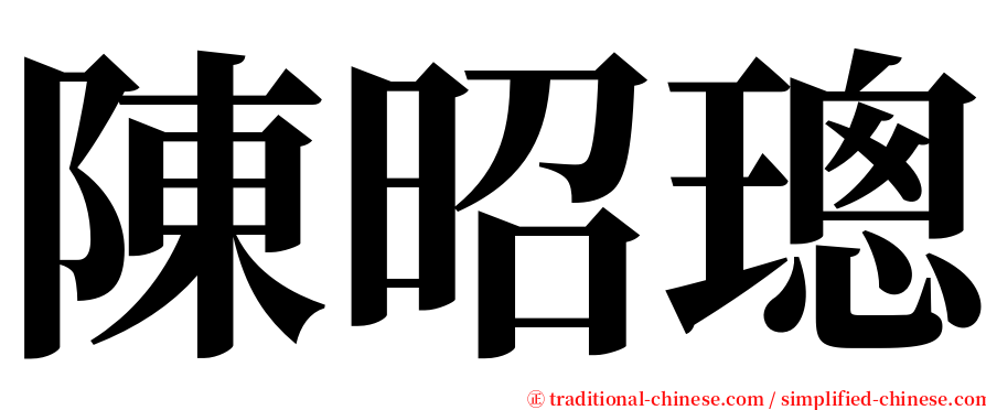 陳昭璁 serif font