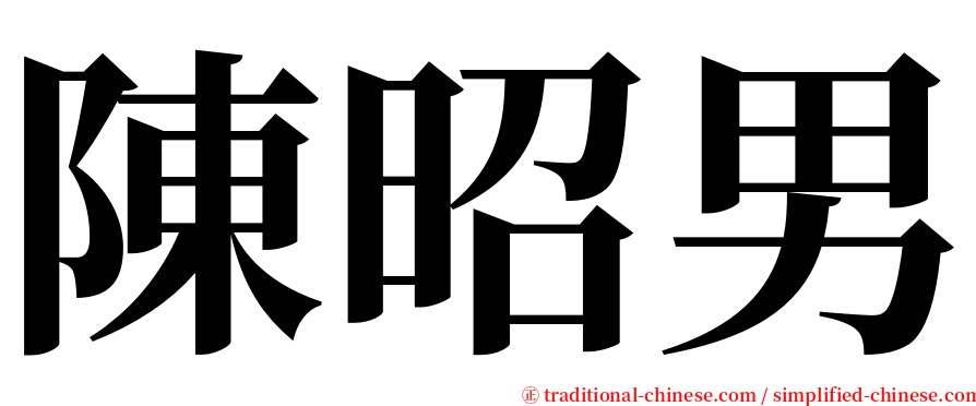 陳昭男 serif font