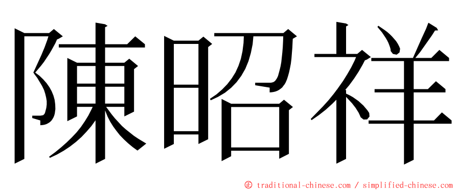 陳昭祥 ming font
