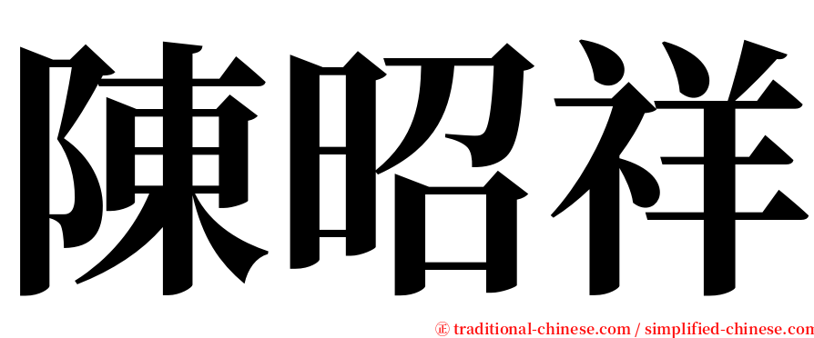 陳昭祥 serif font