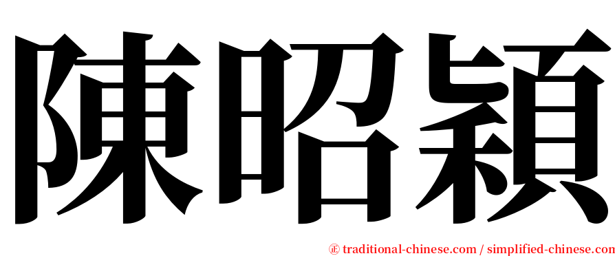 陳昭穎 serif font