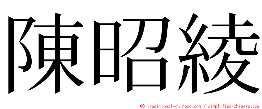 陳昭綾 ming font