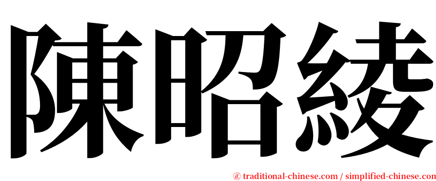 陳昭綾 serif font