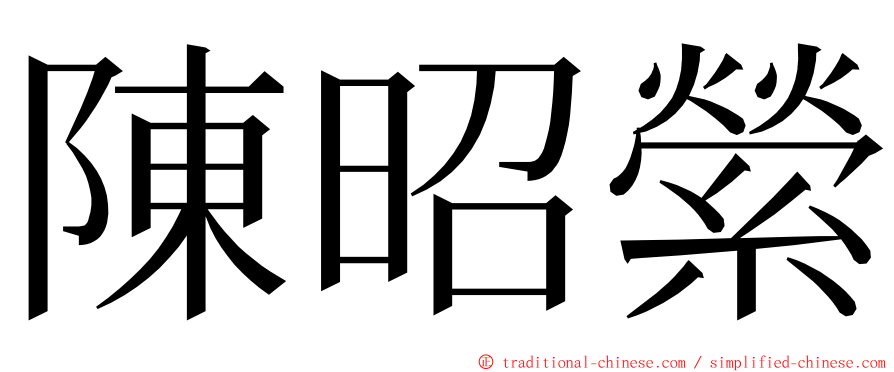 陳昭縈 ming font