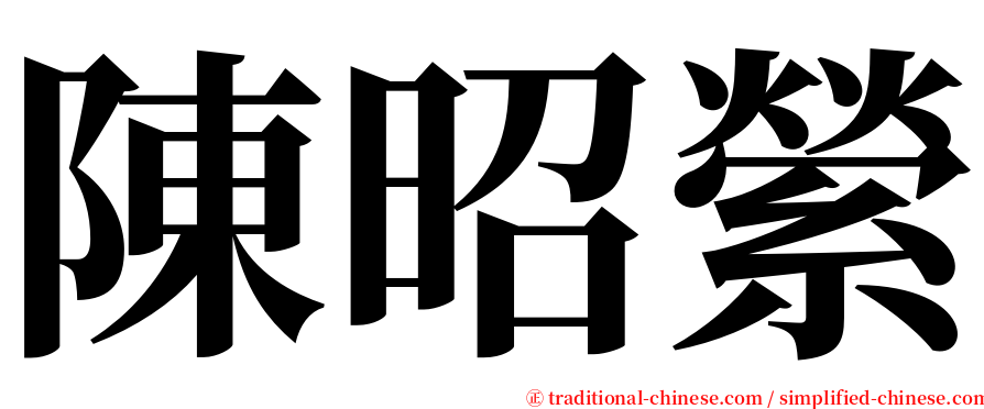 陳昭縈 serif font