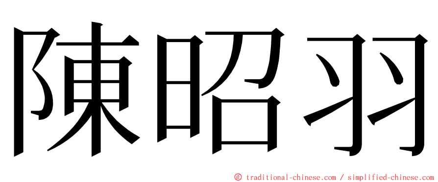 陳昭羽 ming font