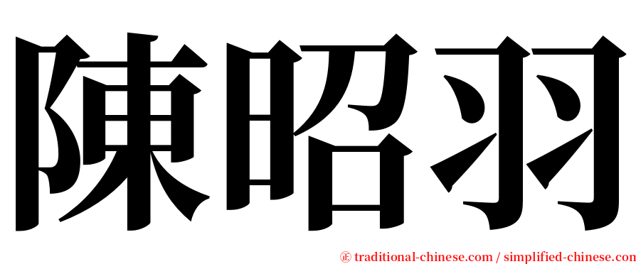 陳昭羽 serif font