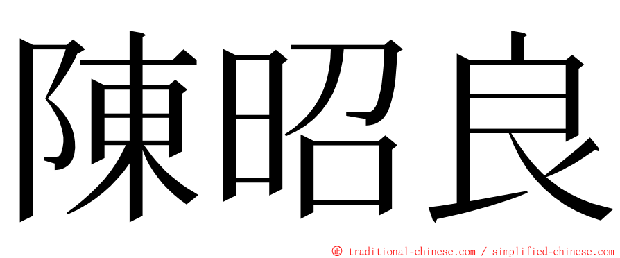 陳昭良 ming font