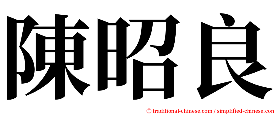 陳昭良 serif font