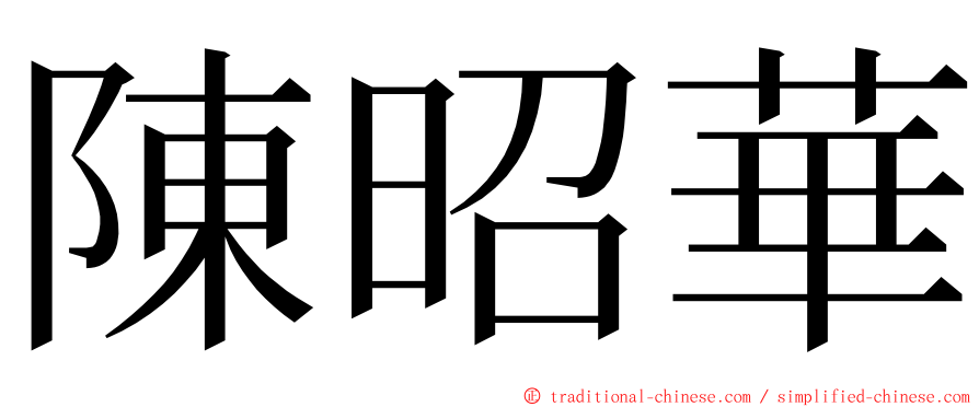 陳昭華 ming font