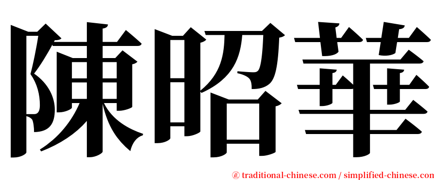 陳昭華 serif font