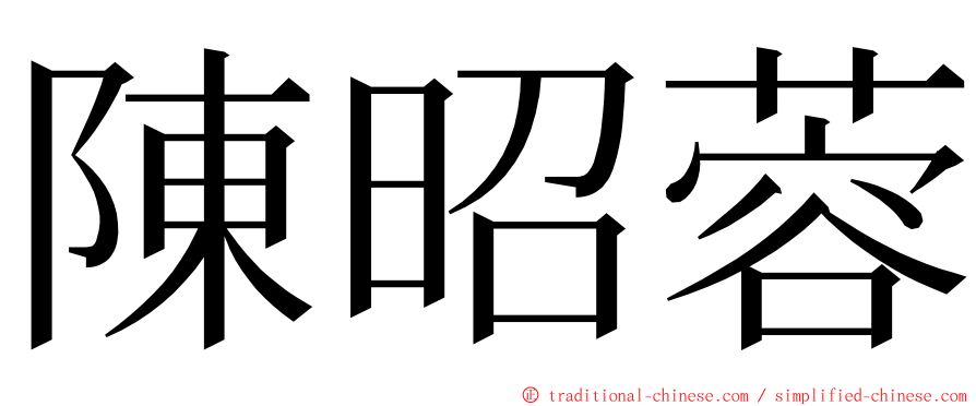 陳昭蓉 ming font